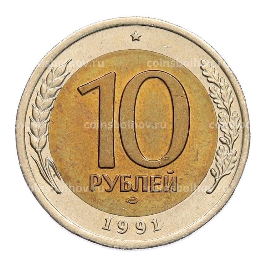 Монета 10 рублей 1991 года ЛМД (ГКЧП)