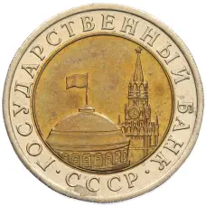 Монета 10 рублей 1991 года ЛМД (ГКЧП) (реверс)