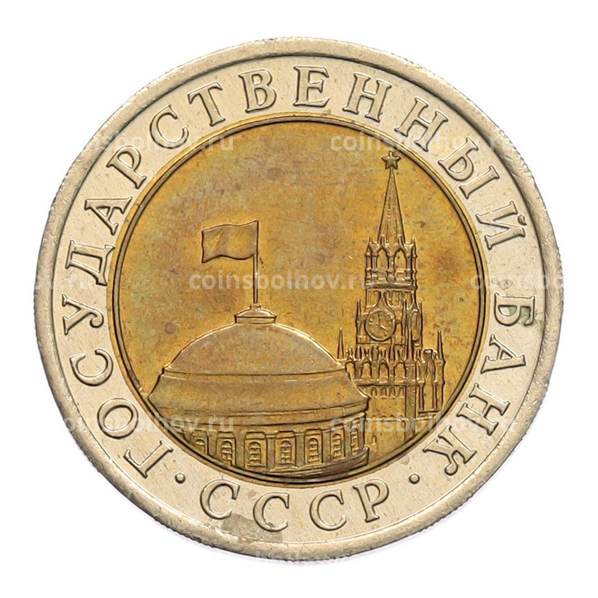 Монета 10 рублей 1991 года ЛМД (ГКЧП) (вид 2)