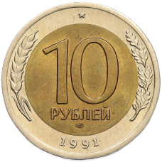 Монета 10 рублей 1991 года ЛМД (ГКЧП) (аверс)