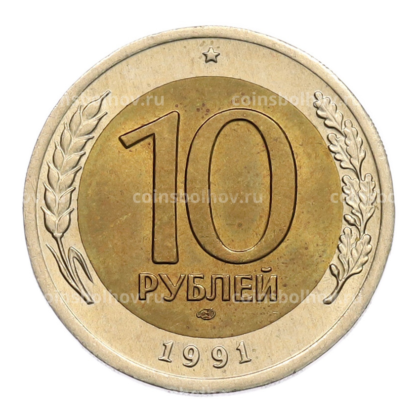 Монета 10 рублей 1991 года ЛМД (ГКЧП)