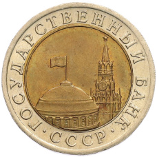 Монета 10 рублей 1991 года ЛМД (ГКЧП) (реверс)
