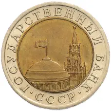 Монета 10 рублей 1991 года ЛМД (ГКЧП) (реверс)