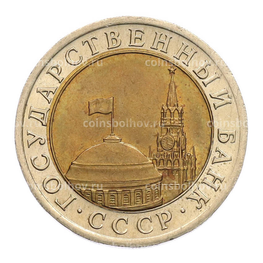 Монета 10 рублей 1991 года ЛМД (ГКЧП) (вид 2)