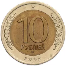 Монета 10 рублей 1991 года ЛМД (ГКЧП) (аверс)