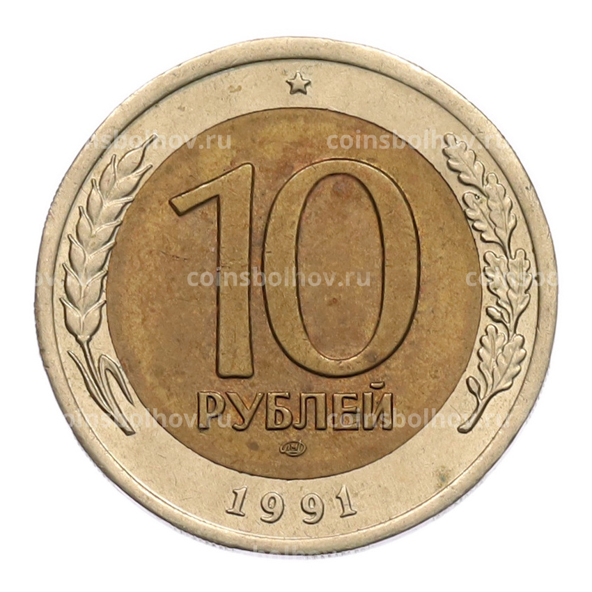 Монета 10 рублей 1991 года ЛМД (ГКЧП)