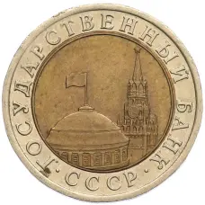 Монета 10 рублей 1991 года ЛМД (ГКЧП) (реверс)