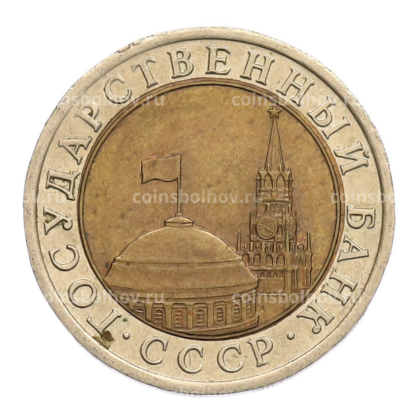 Монета 10 рублей 1991 года ЛМД (ГКЧП) (вид 2)