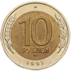 Монета 10 рублей 1991 года ЛМД (ГКЧП) (аверс)