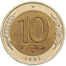 Монета 10 рублей 1991 года ЛМД (ГКЧП) (аверс)