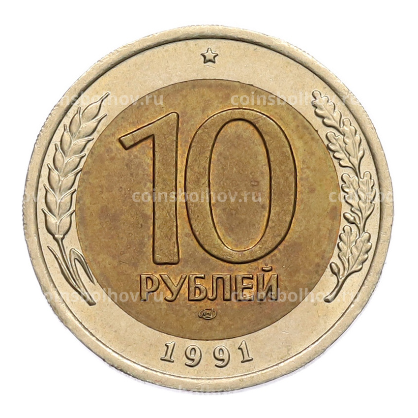 Монета 10 рублей 1991 года ЛМД (ГКЧП)