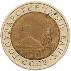 Монета 10 рублей 1991 года ЛМД (ГКЧП) (реверс)
