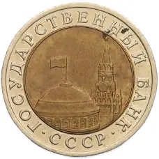 Монета 10 рублей 1991 года ЛМД (ГКЧП) (реверс)