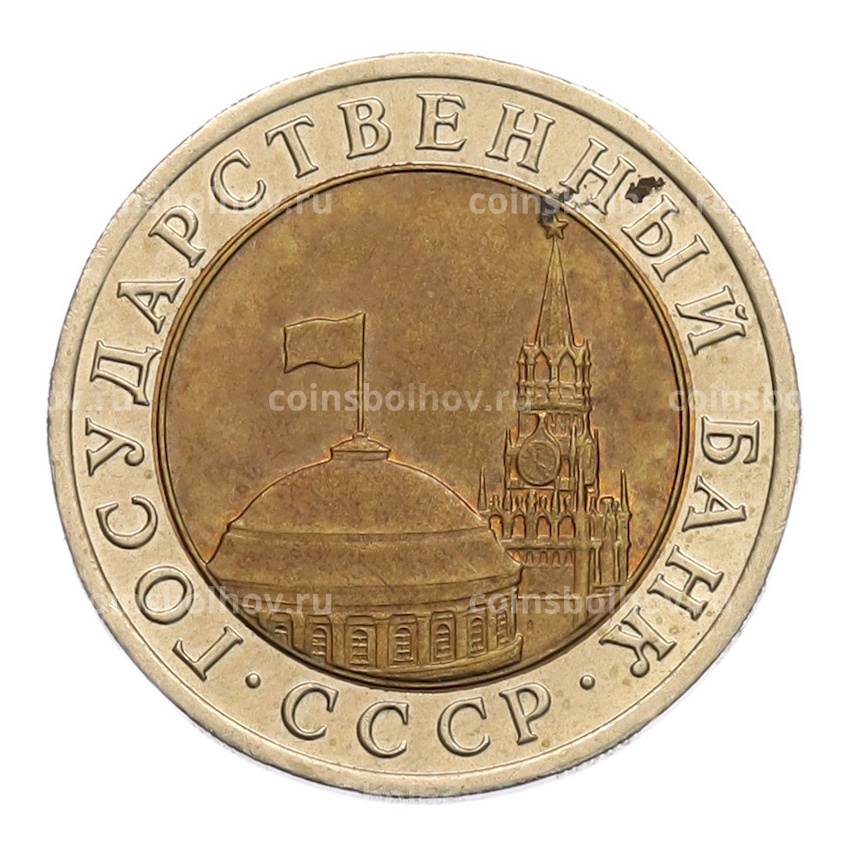Монета 10 рублей 1991 года ЛМД (ГКЧП) (вид 2)