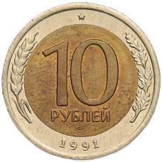 Монета 10 рублей 1991 года ЛМД (ГКЧП) (аверс)