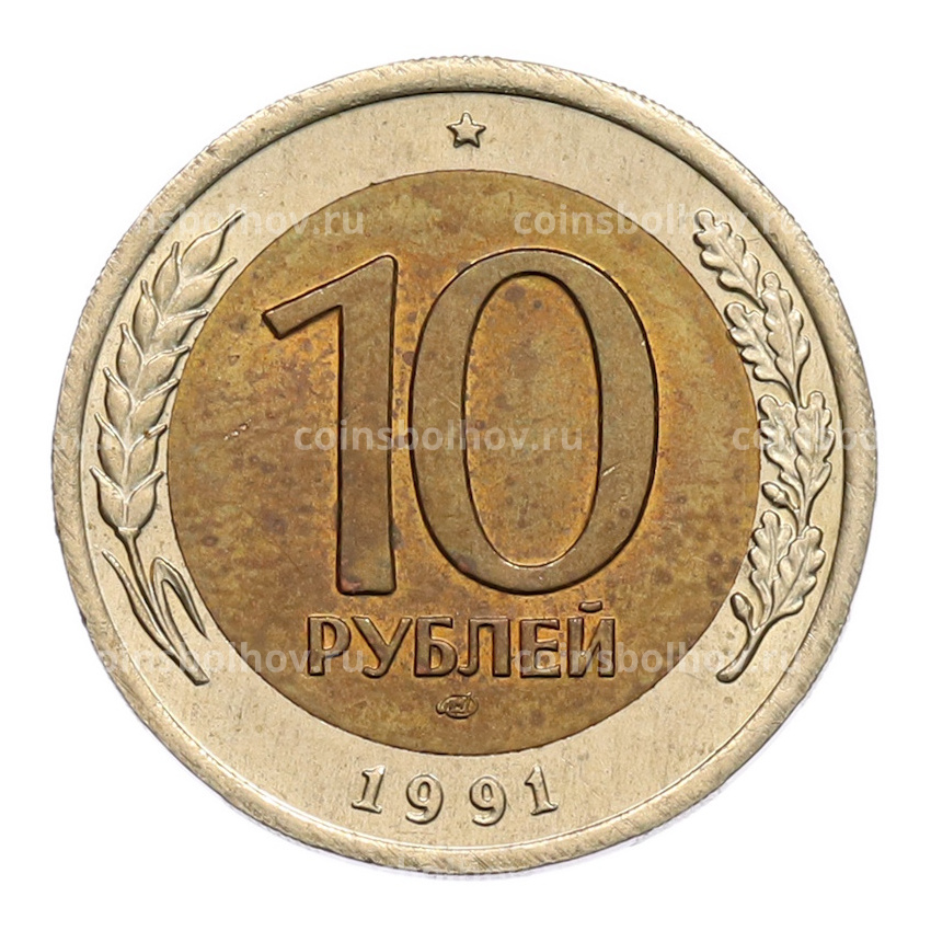 Монета 10 рублей 1991 года ЛМД (ГКЧП)