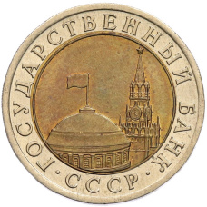 Монета 10 рублей 1991 года ЛМД (ГКЧП) (реверс)