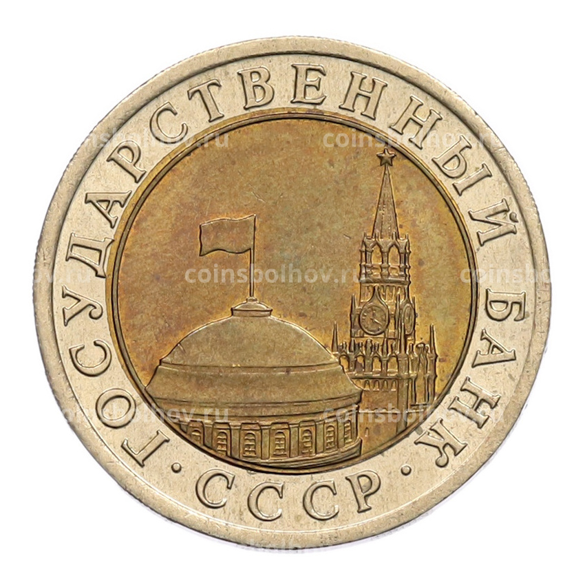 Монета 10 рублей 1991 года ЛМД (ГКЧП) (вид 2)