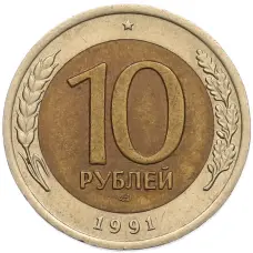 Монета 10 рублей 1991 года ЛМД (ГКЧП) (аверс)