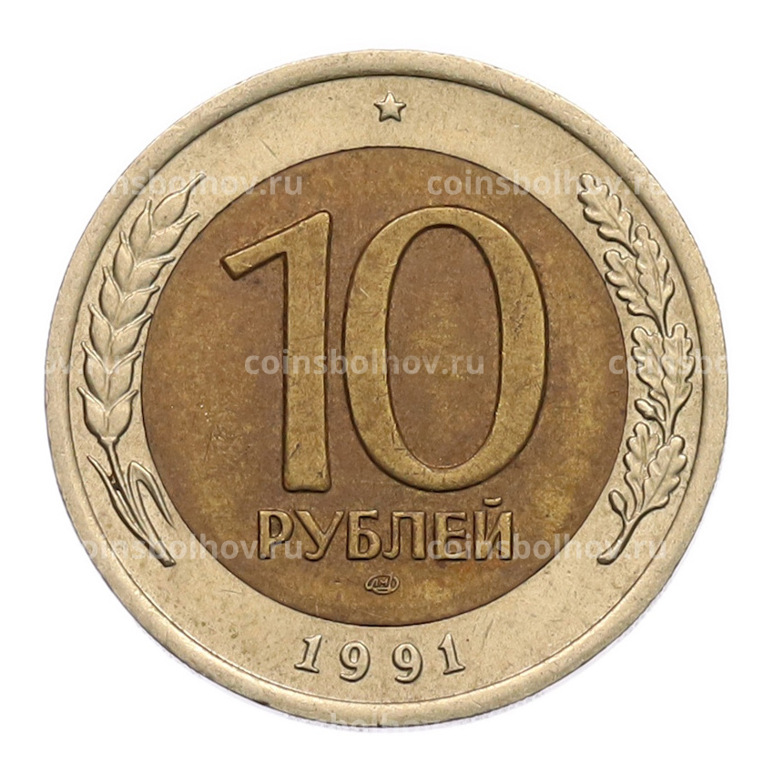 Монета 10 рублей 1991 года ЛМД (ГКЧП)