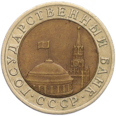 Монета 10 рублей 1991 года ЛМД (ГКЧП) (реверс)
