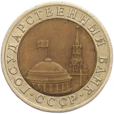 Монета 10 рублей 1991 года ЛМД (ГКЧП) (реверс)