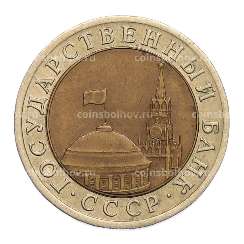 Монета 10 рублей 1991 года ЛМД (ГКЧП) (вид 2)