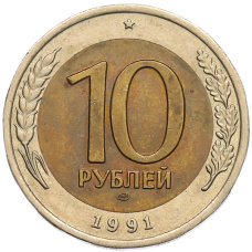 Монета 10 рублей 1991 года ЛМД (ГКЧП) (аверс)