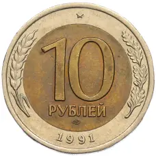 Монета 10 рублей 1991 года ЛМД (ГКЧП) (аверс)