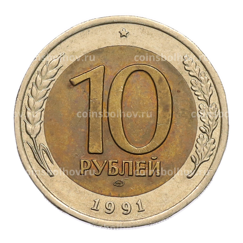 Монета 10 рублей 1991 года ЛМД (ГКЧП)