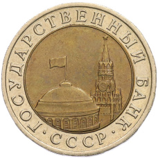 Монета 10 рублей 1991 года ЛМД (ГКЧП) (реверс)