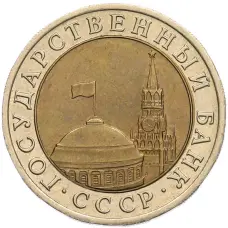 Монета 10 рублей 1991 года ЛМД (ГКЧП) (реверс)