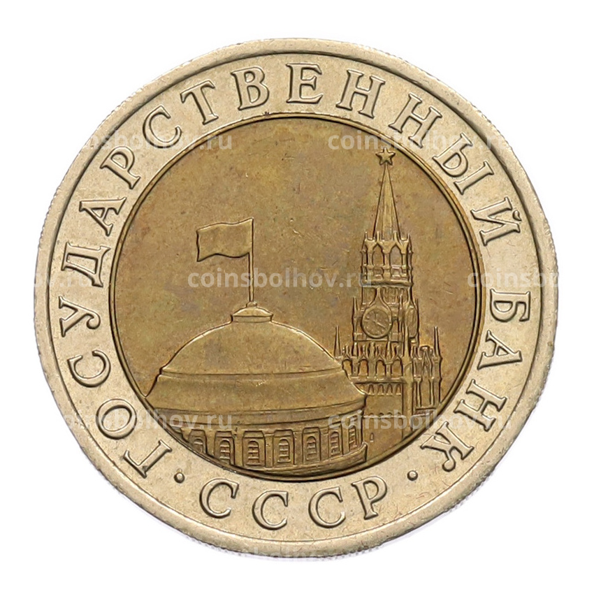Монета 10 рублей 1991 года ЛМД (ГКЧП) (вид 2)