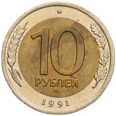 Монета 10 рублей 1991 года ЛМД (ГКЧП) (аверс)