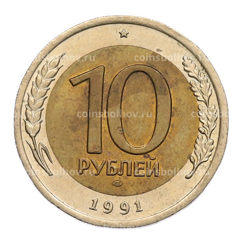 Монета 10 рублей 1991 года ЛМД (ГКЧП)