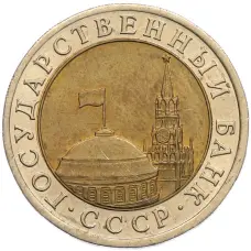 Монета 10 рублей 1991 года ЛМД (ГКЧП) (реверс)