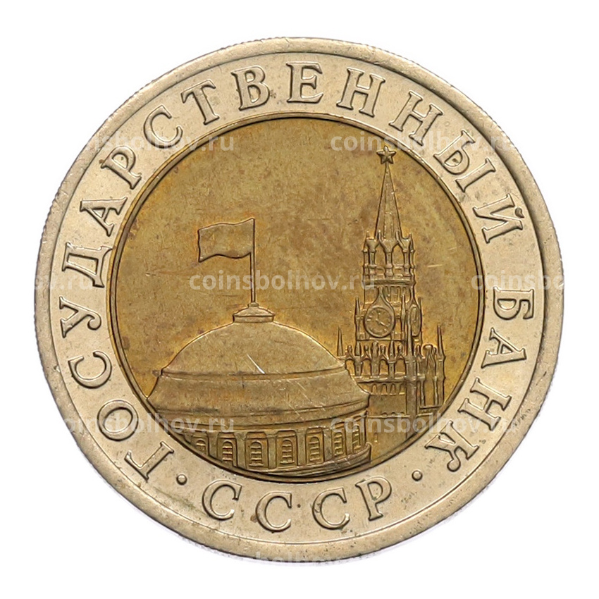 Монета 10 рублей 1991 года ЛМД (ГКЧП) (вид 2)