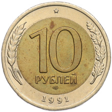 Монета 10 рублей 1991 года ЛМД (ГКЧП) (аверс)