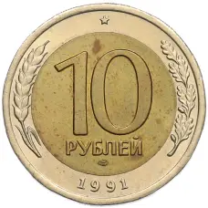 Монета 10 рублей 1991 года ЛМД (ГКЧП) (аверс)