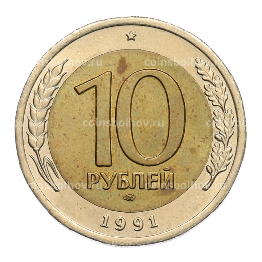 Монета 10 рублей 1991 года ЛМД (ГКЧП)
