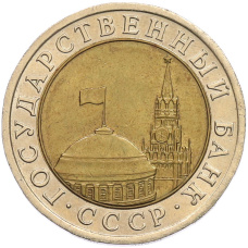 Монета 10 рублей 1991 года ЛМД (ГКЧП) (реверс)