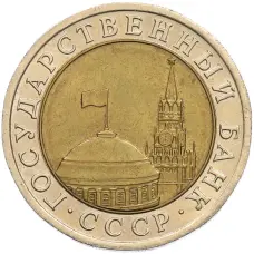 Монета 10 рублей 1991 года ЛМД (ГКЧП) (реверс)