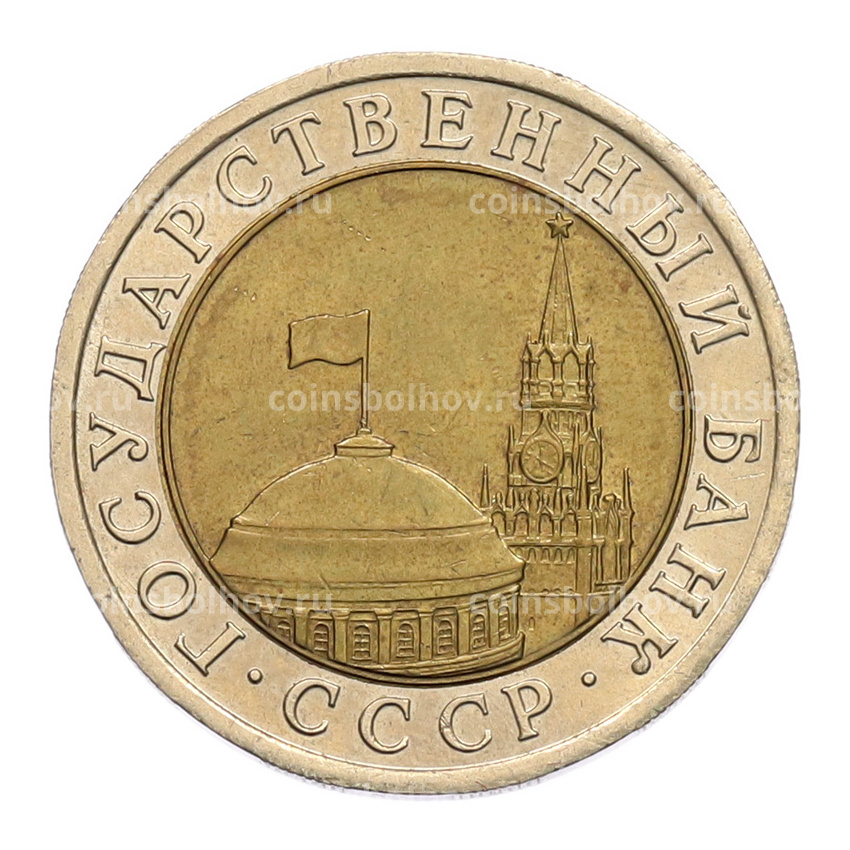 Монета 10 рублей 1991 года ЛМД (ГКЧП) (вид 2)
