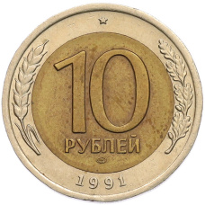 Монета 10 рублей 1991 года ЛМД (ГКЧП) (аверс)