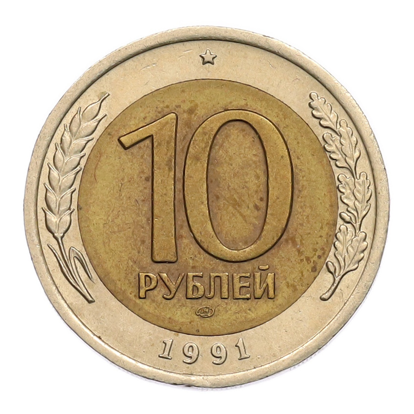 10 рублей 1991 года ЛМД (ГКЧП)