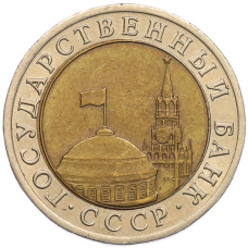 Монета 10 рублей 1991 года ЛМД (ГКЧП) (реверс)