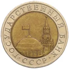 Монета 10 рублей 1991 года ЛМД (ГКЧП) (реверс)