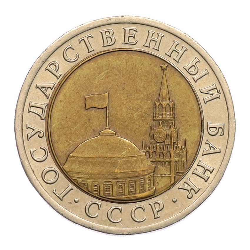 10 рублей 1991 года ЛМД (ГКЧП) (вид 2)