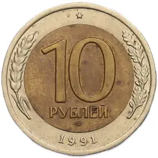 Монета 10 рублей 1991 года ЛМД (ГКЧП) (аверс)
