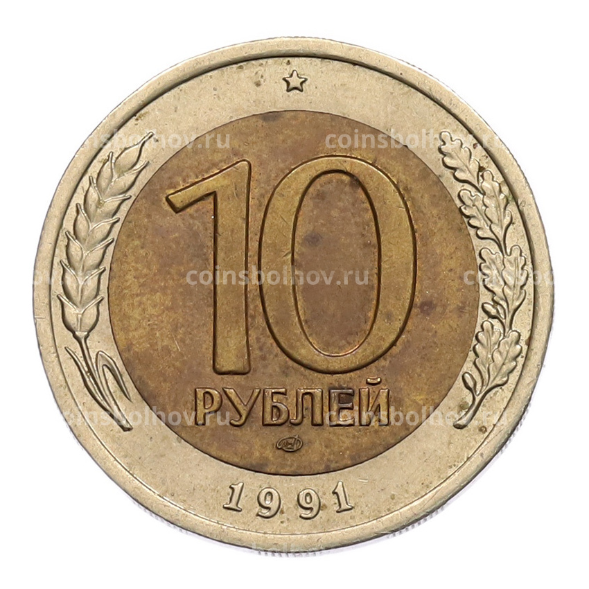 Монета 10 рублей 1991 года ЛМД (ГКЧП)